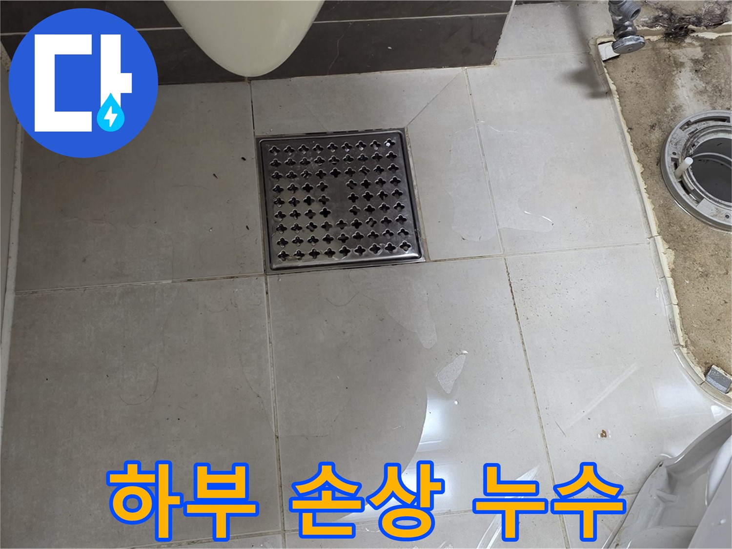 옥정동 율정마을 1309동 아파트 변기 누수 - 변기 하부 손상은 아랫집 누수로 이어질 수 있습니다!