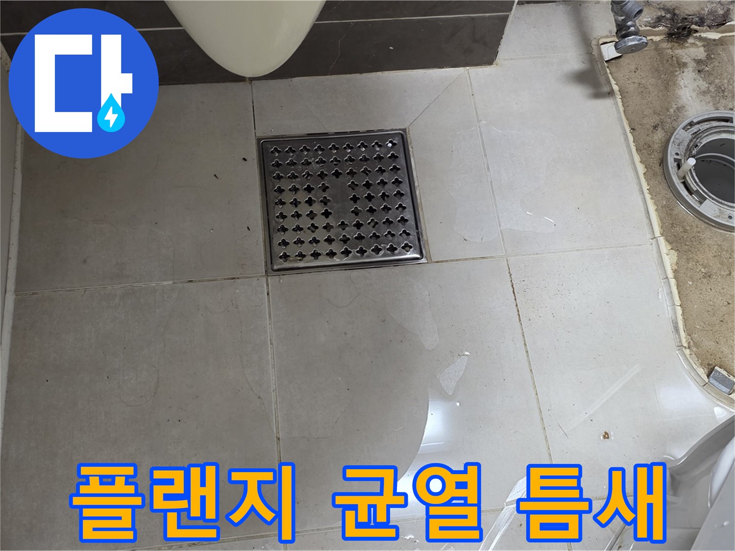 옥정동 율정마을 1309동 아파트 변기 누수 - 플랜지 균열, 작은 틈새도 놓치지 말고 꼼꼼히 확인하세요!