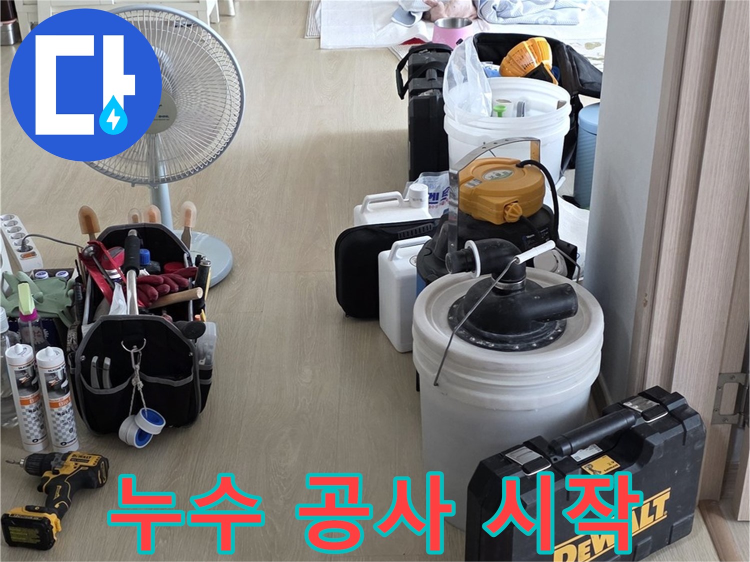 옥정동 율정마을 13단지 누수 - 누수 위치 확인! 이제부터 본격적인 누수 공사 시작!