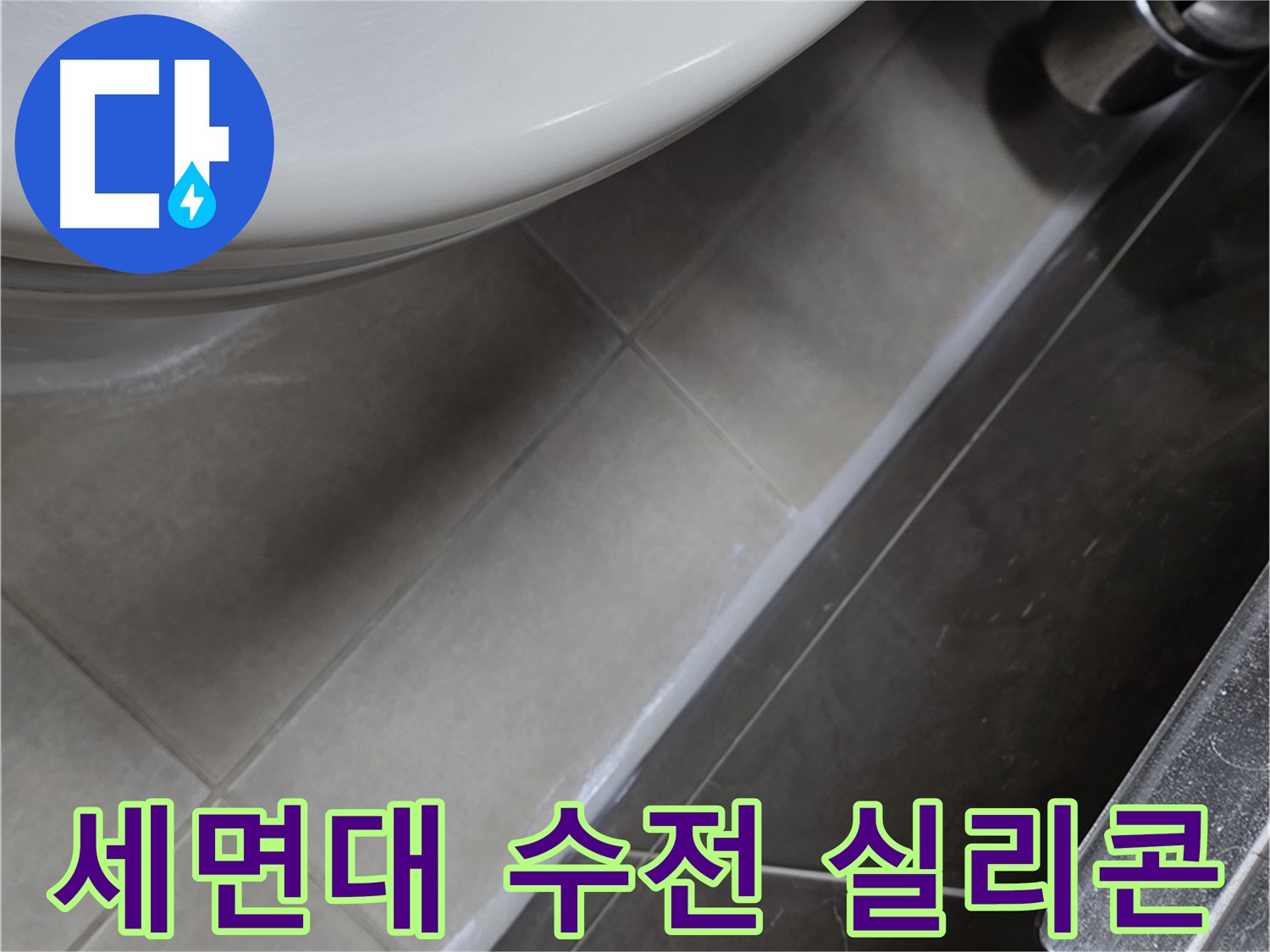 옥정동 율정마을 13단지 세면대 누수 - 수전 실리콘으로 누수 완벽 봉쇄