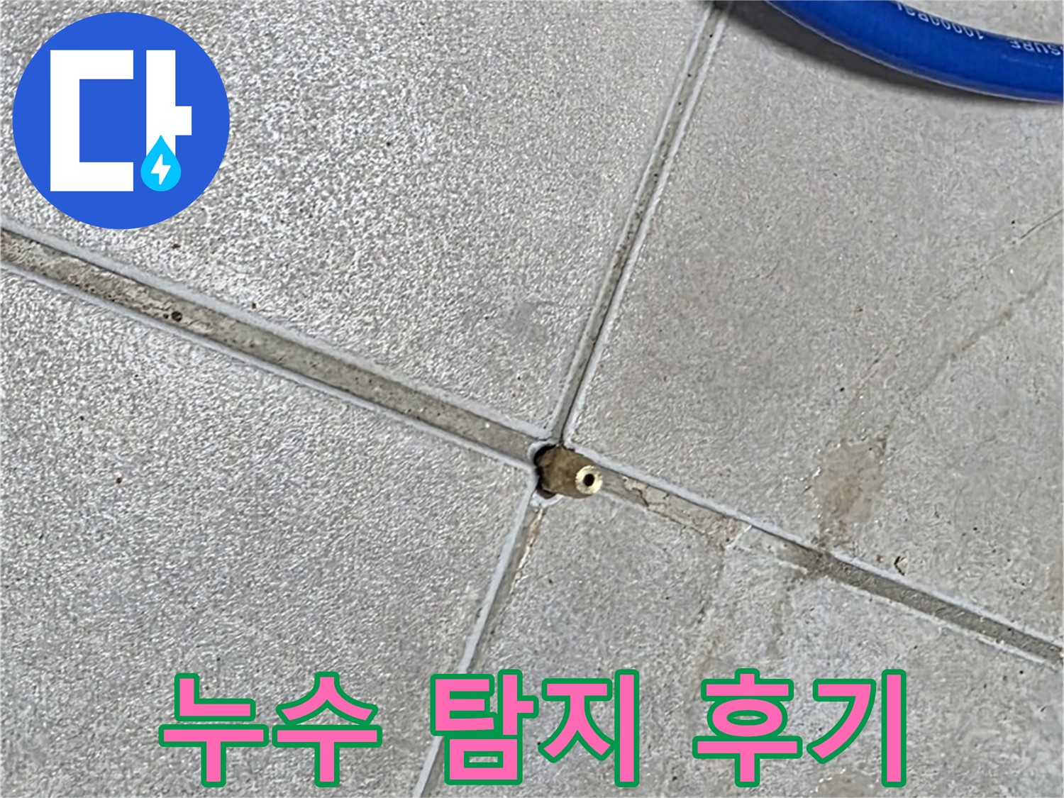 옥정동 율정마을 13단지 아파트 - 누수 탐지 후기를 통해 고객 만족도를 확인하세요.