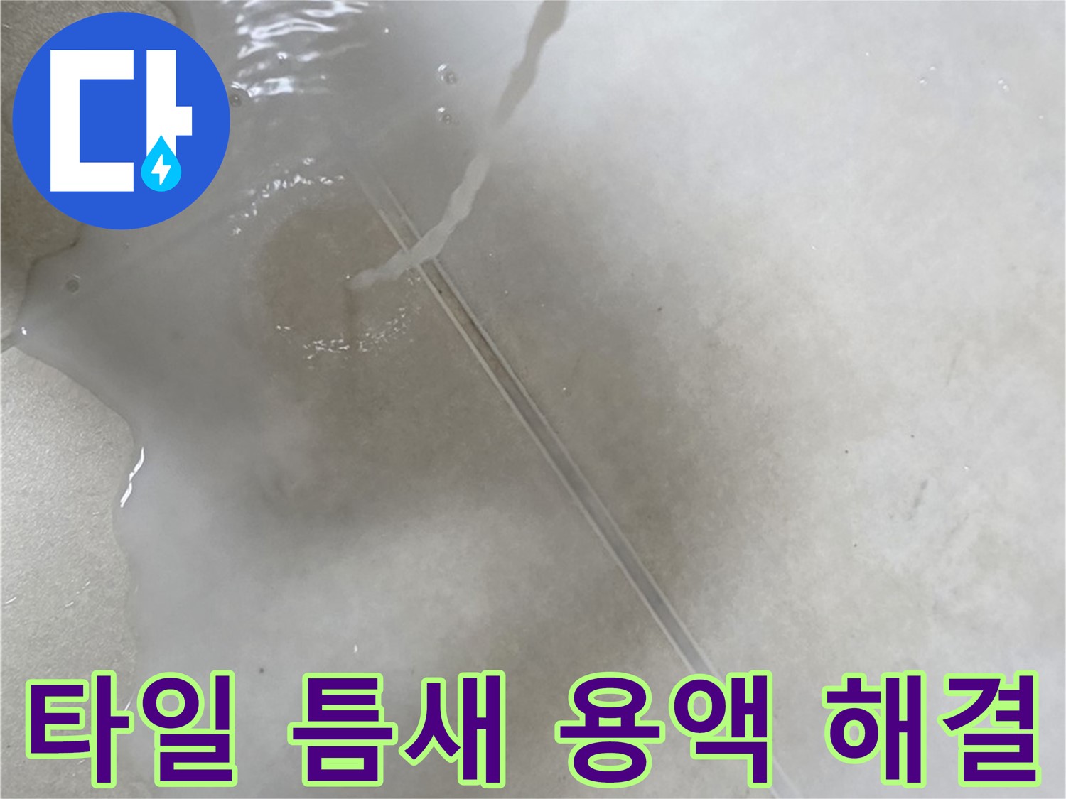 옥정동 율정마을 13단지 아파트 누수 - 특수 용액으로 타일 틈새 누수를 깔끔하게 해결 완료한 시공 후 모습입니다.