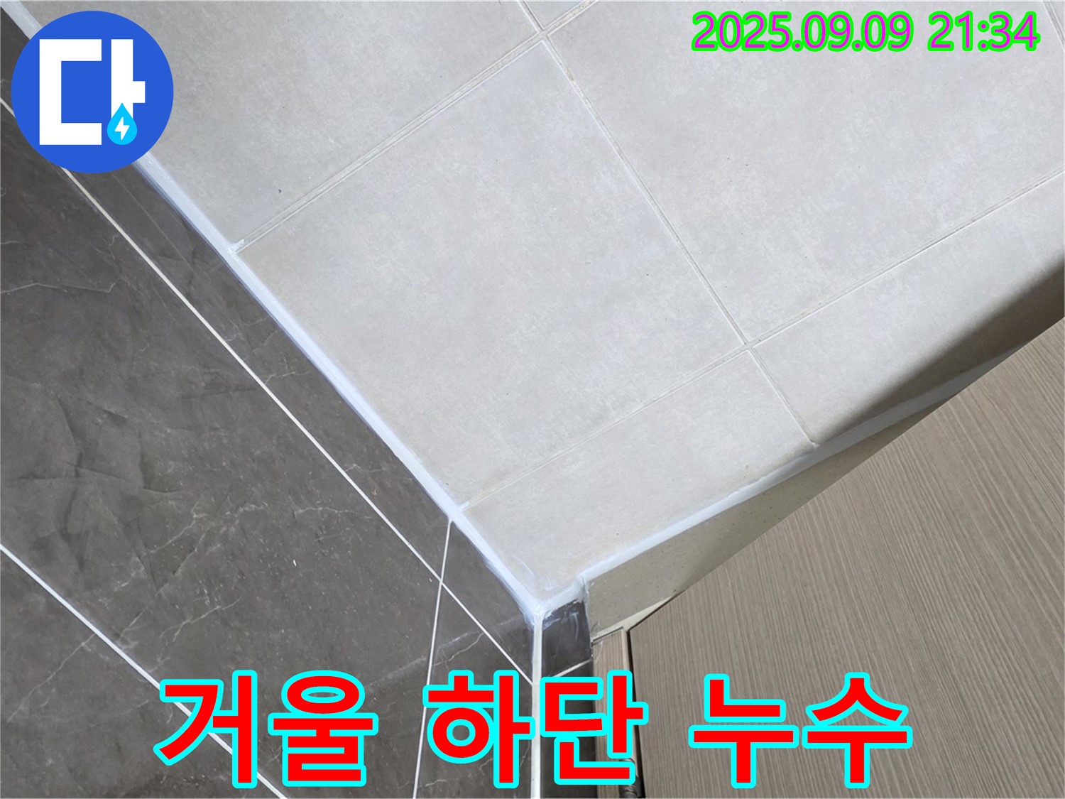 옥정동 율정마을 13단지 아파트 욕실 거울 하단 실리콘 손상 누수 - 실리콘 교체 완료