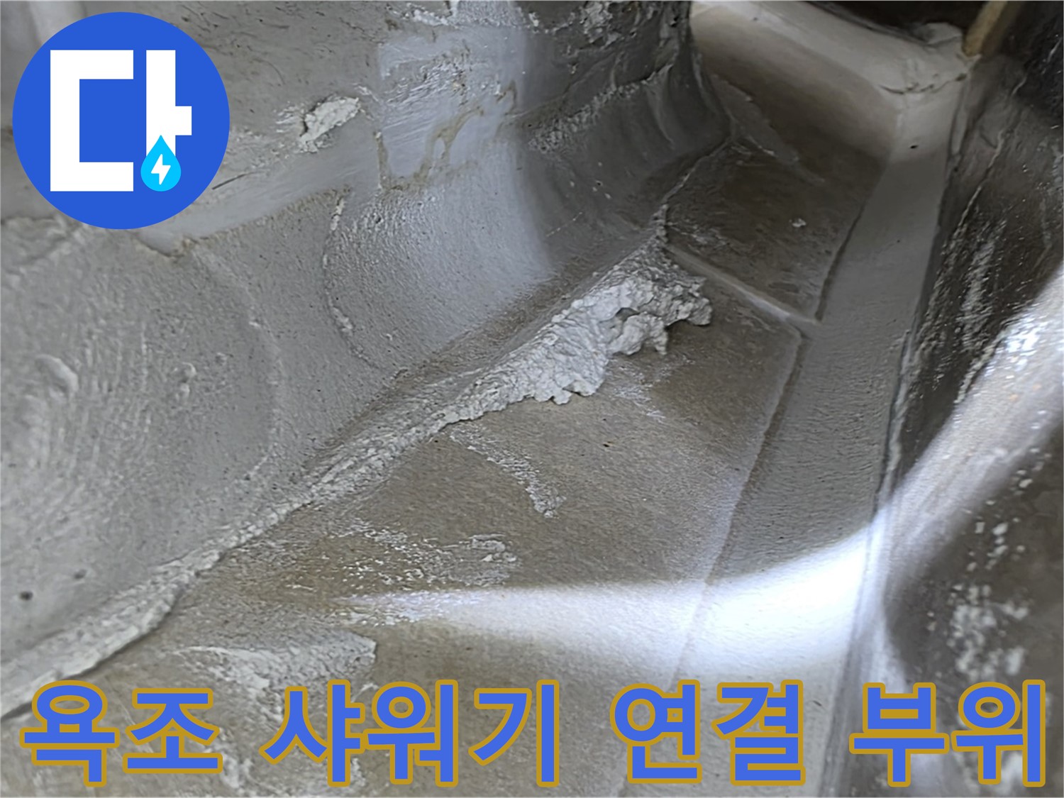 옥정동 율정마을 13단지 욕조 샤워기 누수 - 샤워기 연결 부위를 꼼꼼하게 점검하여 누수 원인을 파악합니다.