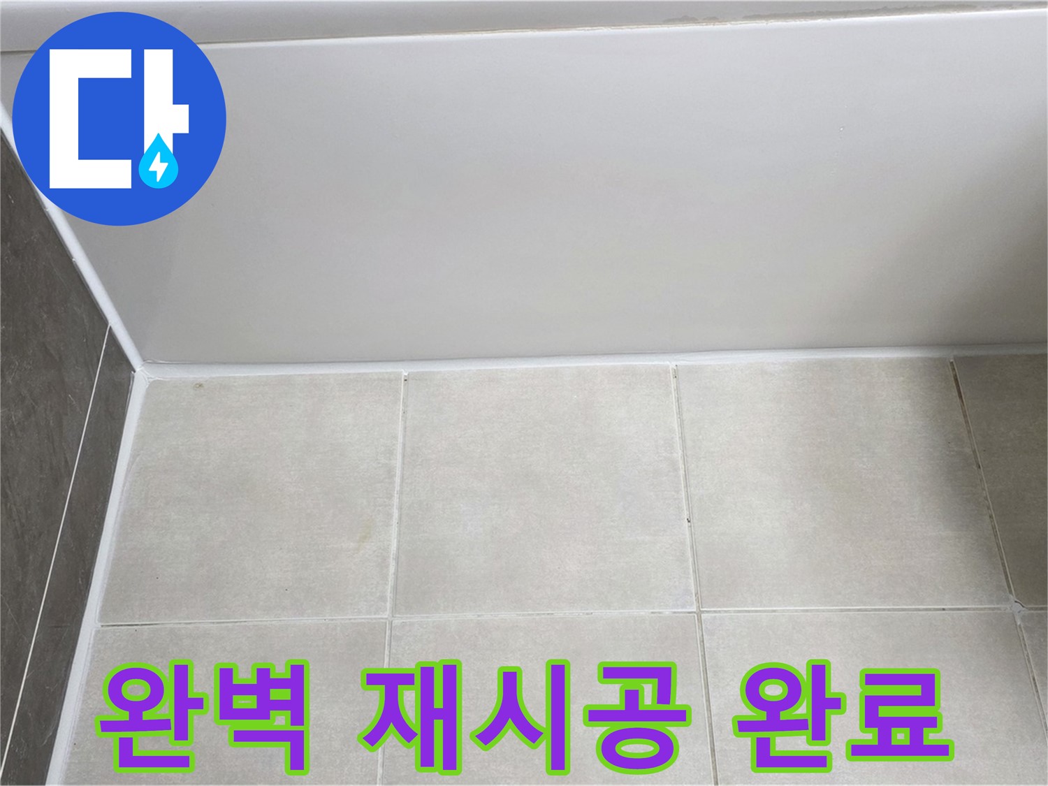 옥정동 율정마을 13단지 욕조 하단 누수 - 완벽 재시공 완료