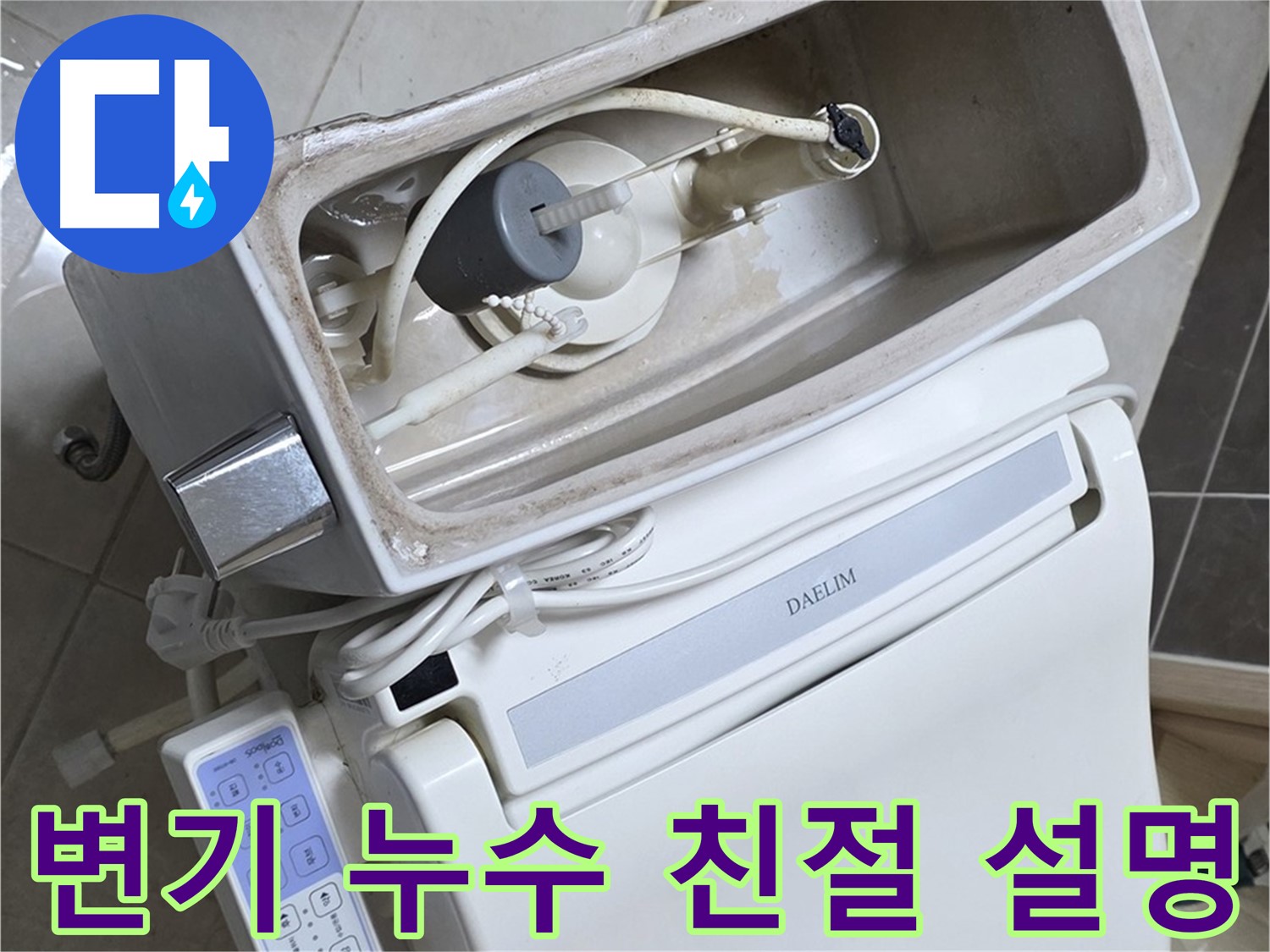 옥정동 율정마을 변기 누수 - 신속하게 방문하여 친절하게 설명하는 모습, 고객 만족 최우선!