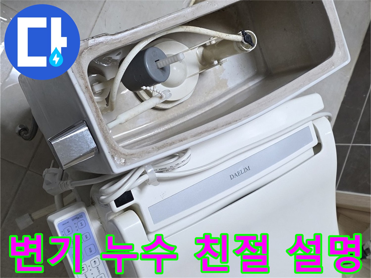 옥정동 율정마을 변기 누수 - 신속하게 방문하여 친절하게 설명하는 모습, 고객 만족 최우선!