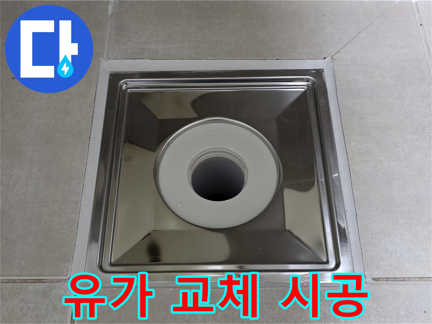 옥정동 율정마을 아파트 - 낡은 스테인리스 유가 새것으로 교체하고 누수 해결!