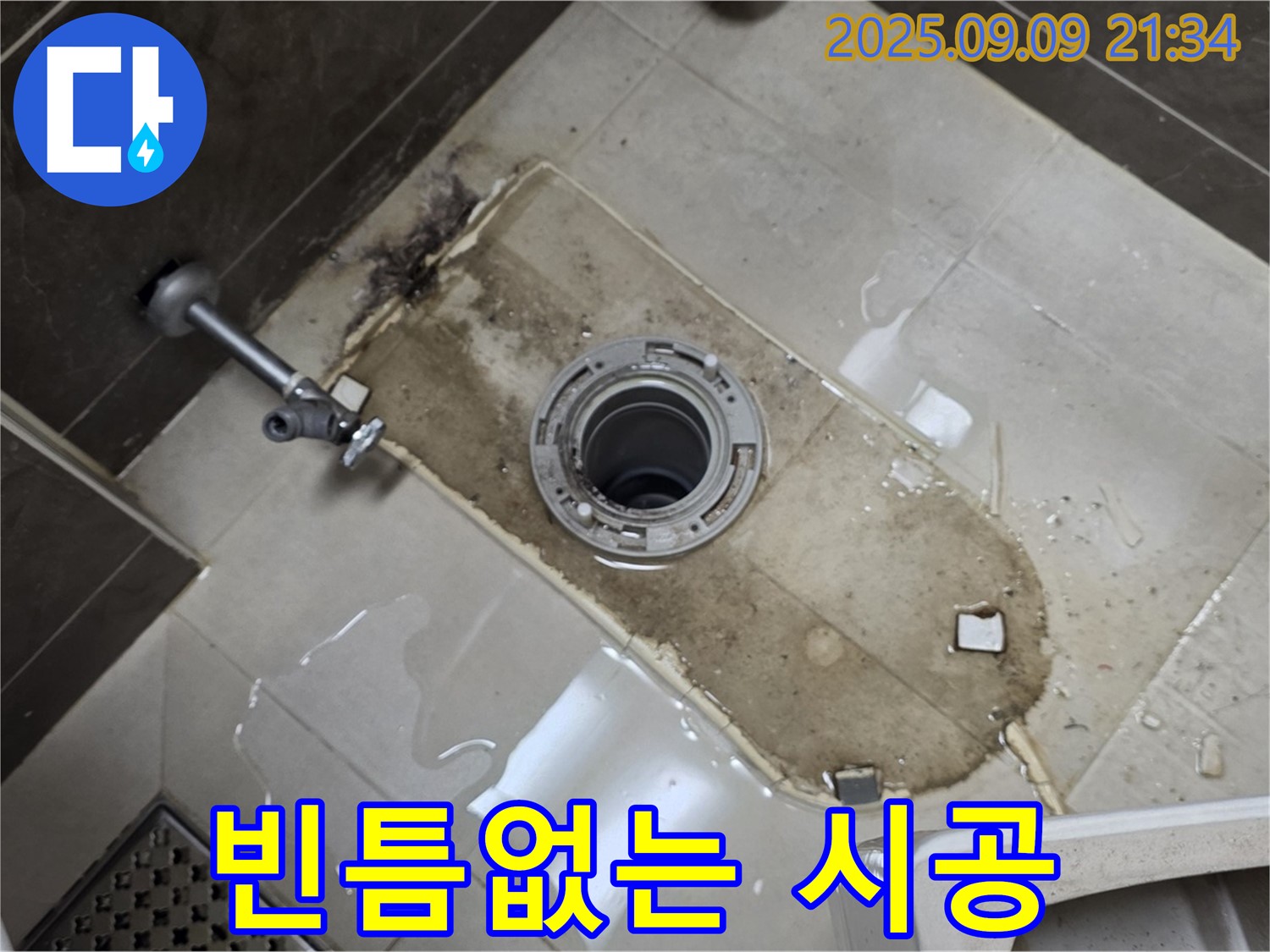 옥정동 율정마을 아파트 누수 - 변기 철거 후 누수, 빈틈없는 완벽 시공!