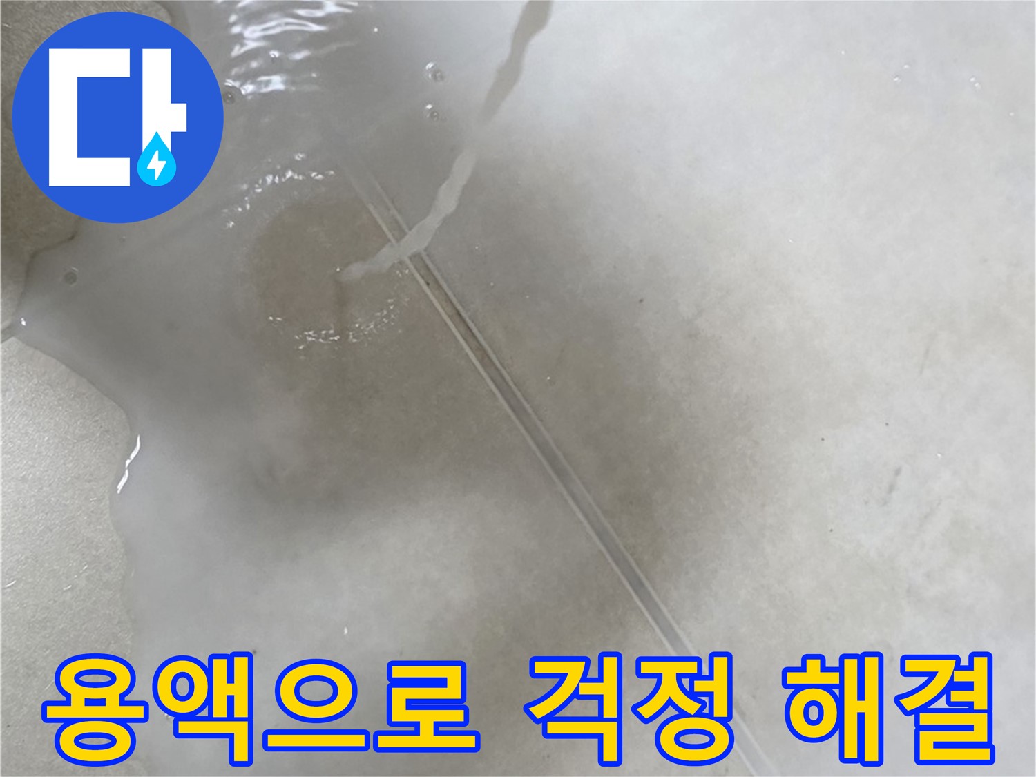 옥정동 율정마을 아파트 누수 - 특수 용액을 사용하여 누수 걱정이 싹 사라지게 도와드리는 모습입니다.