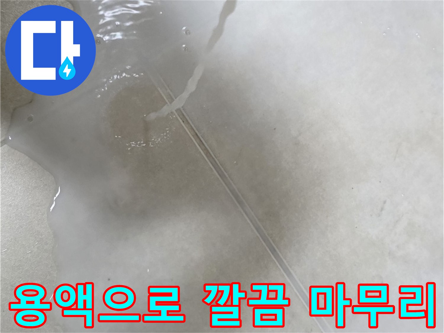 옥정동 율정마을 아파트 누수 - 특수 용액을 사용하여 누수 문제를 깔끔하게 마무리하는 모습입니다.