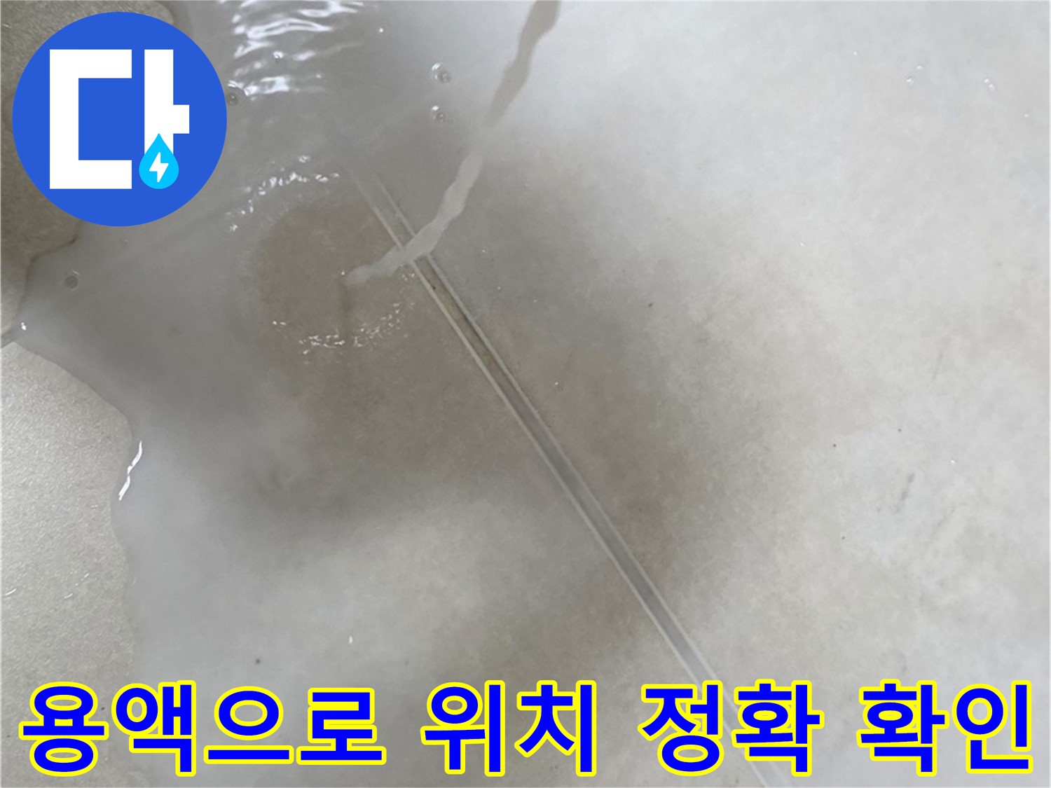 옥정동 율정마을 아파트 누수 - 특수 용액을 사용하여 누수 위치를 정확하게 찾아드리는 모습입니다.