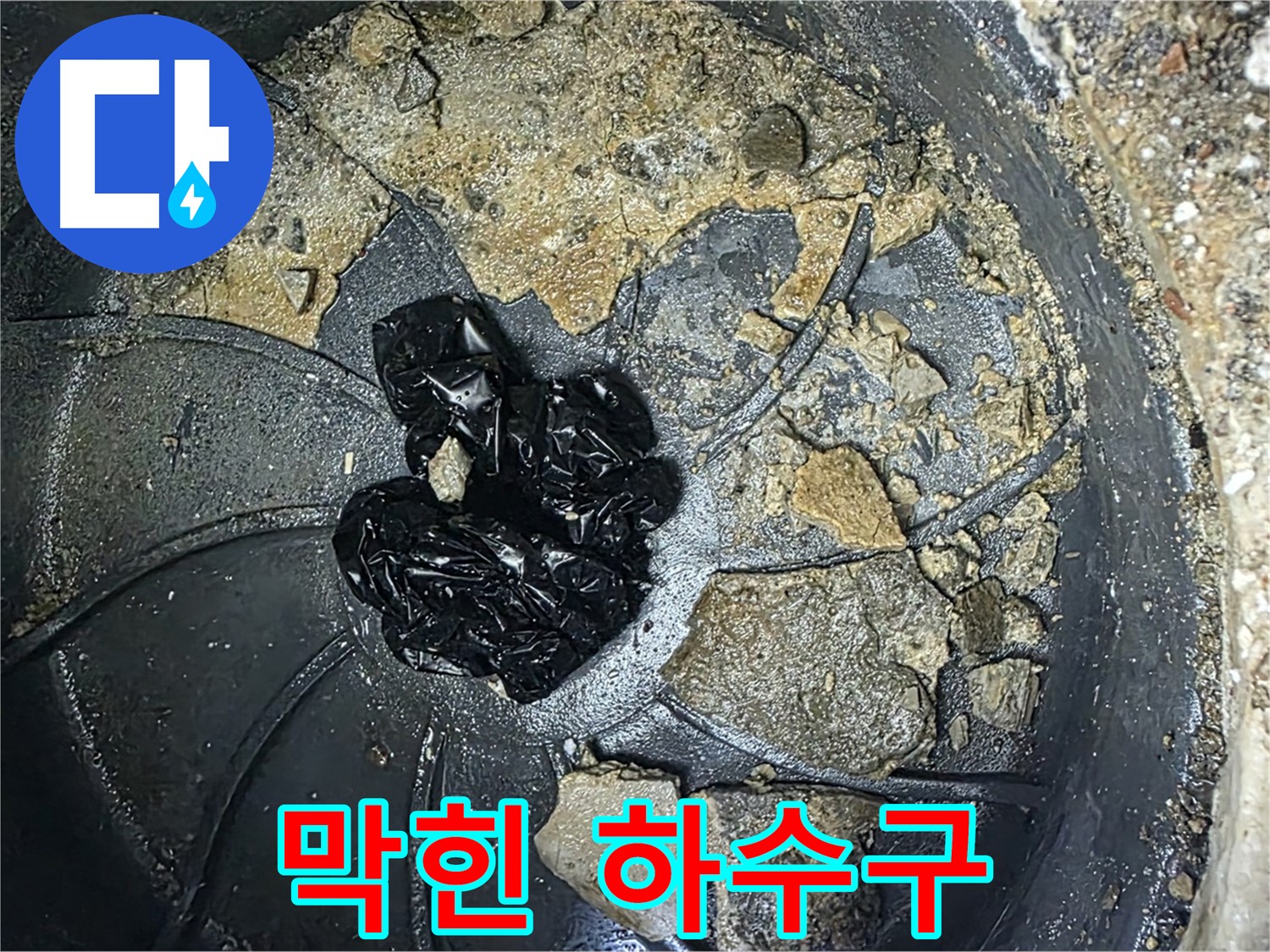 옥정동 율정마을 아파트 막힌 하수구 - 전문 장비로 막힘을 시원하게 뚫어드립니다.