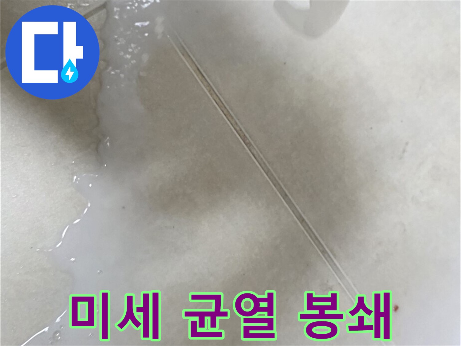 옥정동 율정마을 아파트 - 미세한 균열, 주사기형 방수액으로 완벽 봉쇄