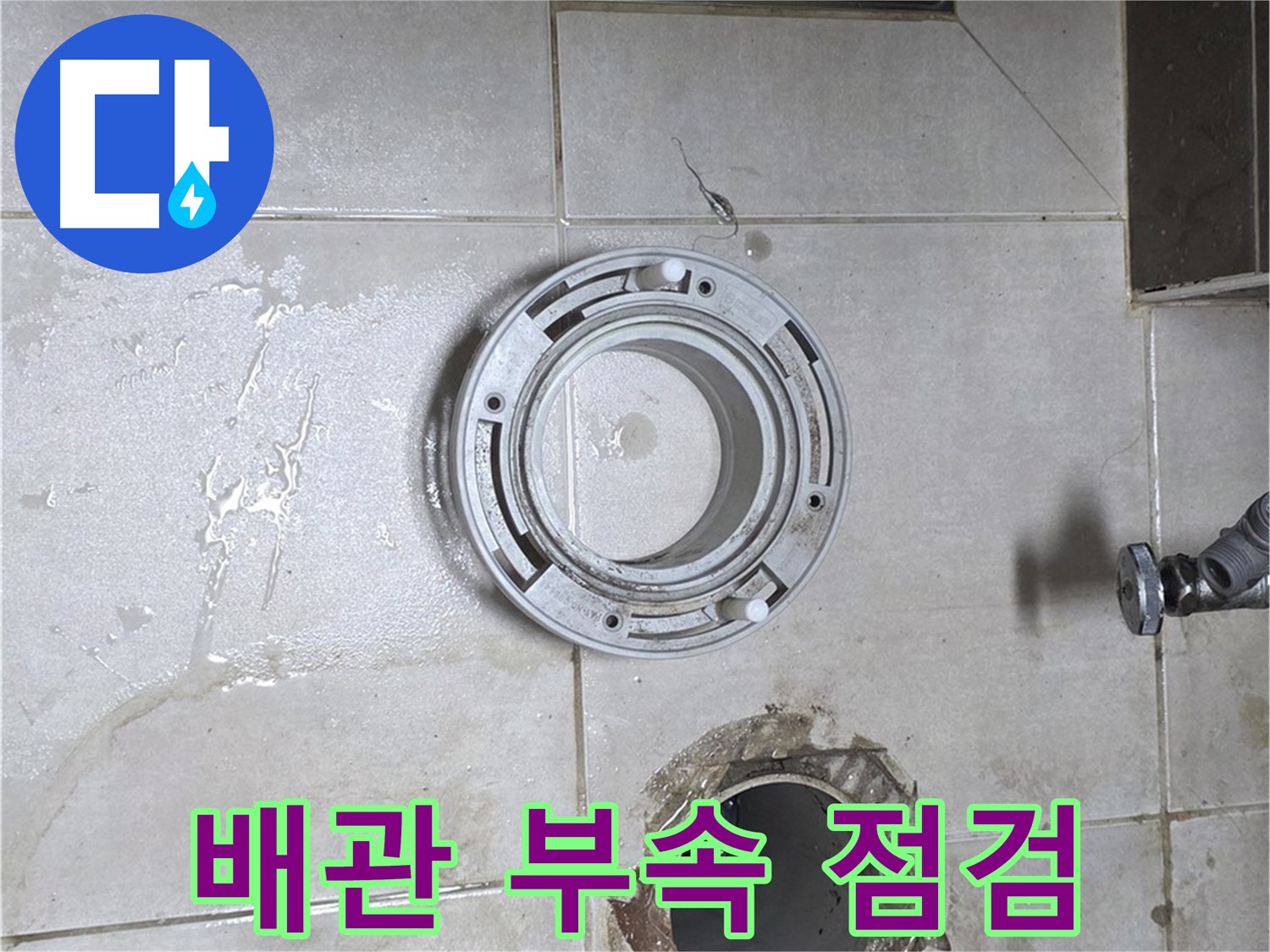 옥정동 율정마을 아파트 변기 누수 - 배관 연결 부속 꼼꼼 점검