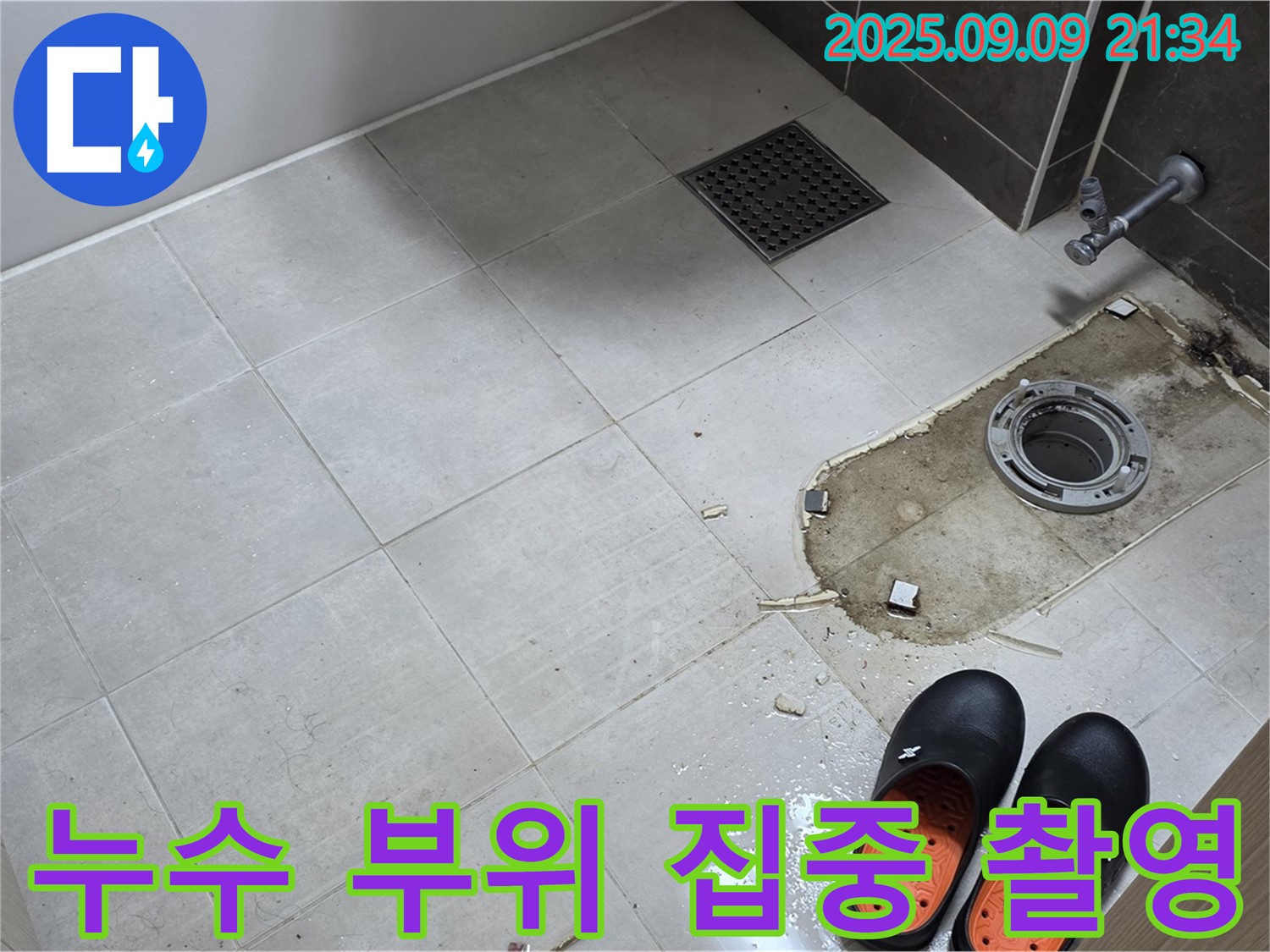 옥정동 율정마을 아파트 변기 누수 부위 집중 촬영 - 누수 지점을 정확하게 파악하기 위한 중요한 과정입니다.