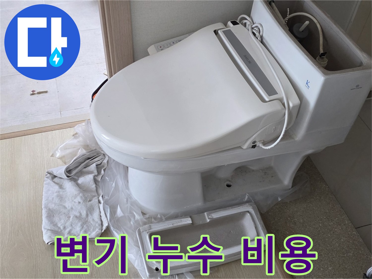 옥정동 율정마을 아파트 변기 누수 - 완벽한 해결을 저렴한 비용으로 제공합니다.