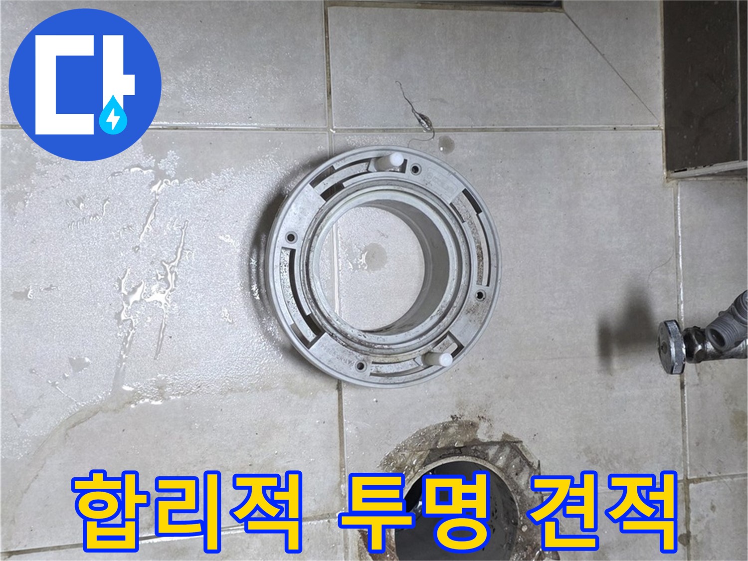 옥정동 율정마을 아파트 변기 누수 - 합리적인 가격과 투명한 견적 제공