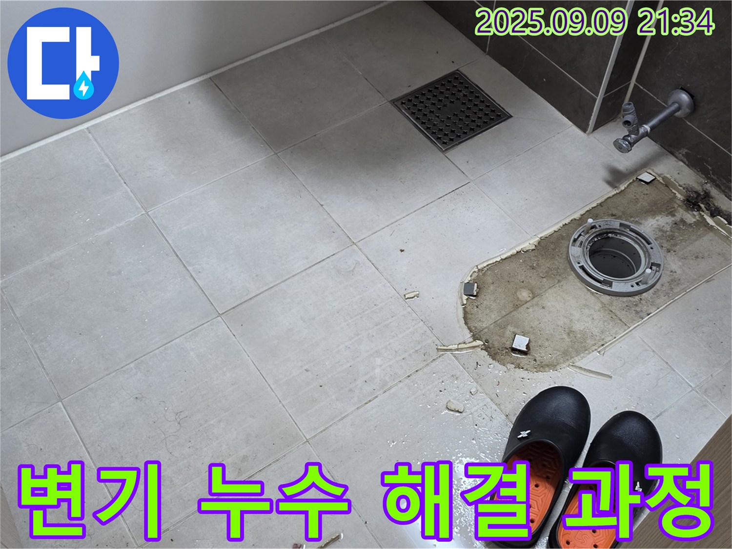 옥정동 율정마을 아파트 변기 누수 해결 과정 - 전문 장비와 기술로 정확하게 누수를 탐지하고 완벽하게 수리합니다.