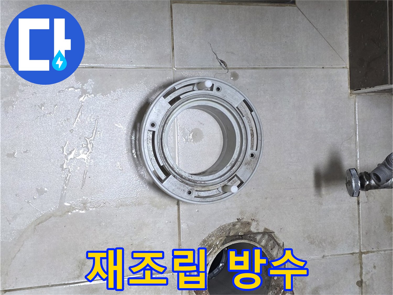 옥정동 율정마을 아파트 변기 하수구 - 꼼꼼한 재조립 및 방수 작업 진행 중