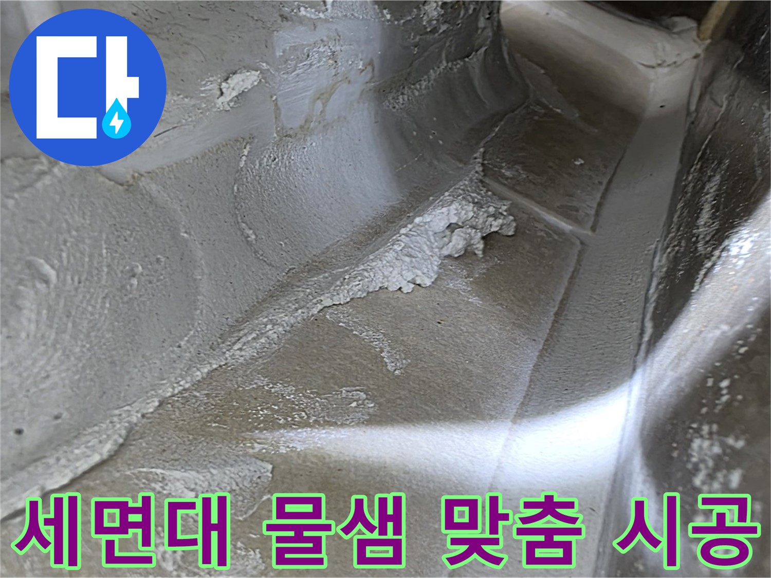 옥정동 율정마을 아파트 세면대 물샘 - 누수 원인 진단부터 맞춤 시공으로 완벽하게 해결하는 과정을 담았습니다.