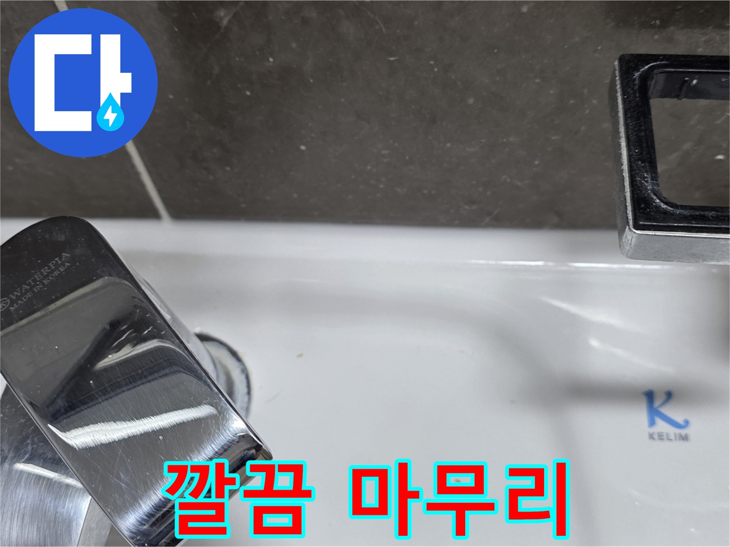옥정동 율정마을 아파트 세면대 수전 누수 - 깔끔한 마무리로 고객님의 만족도를 높입니다.