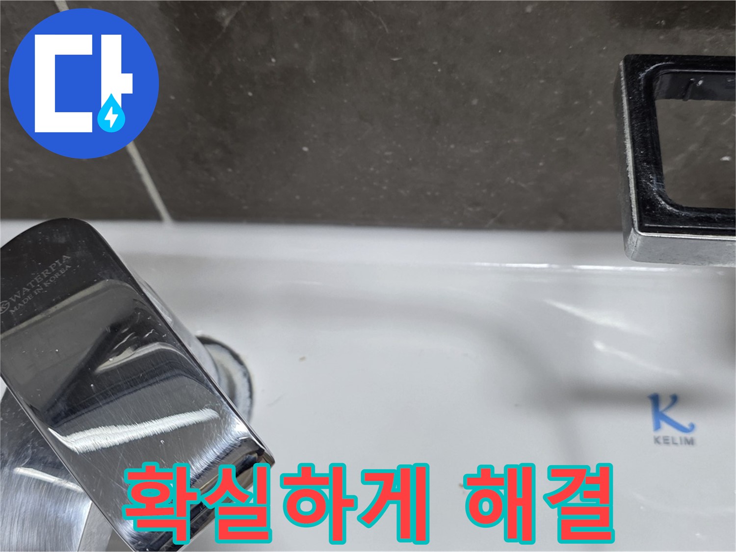 옥정동 율정마을 아파트 세면대 폽업 누수 - 숙련된 기술력으로 확실하게 해결해 드립니다!