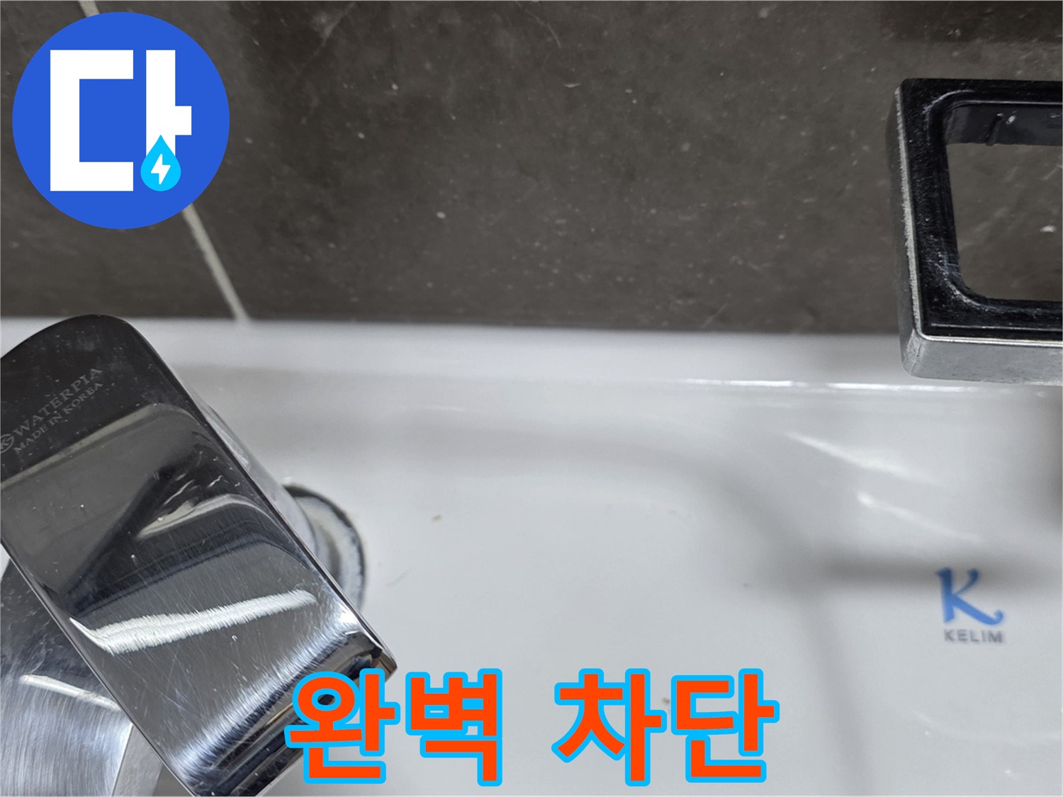옥정동 율정마을 아파트 세면대 폽업 누수 - 완벽한 시공으로 누수 걱정 없이 쾌적한 생활을! 재발 방지 시공!