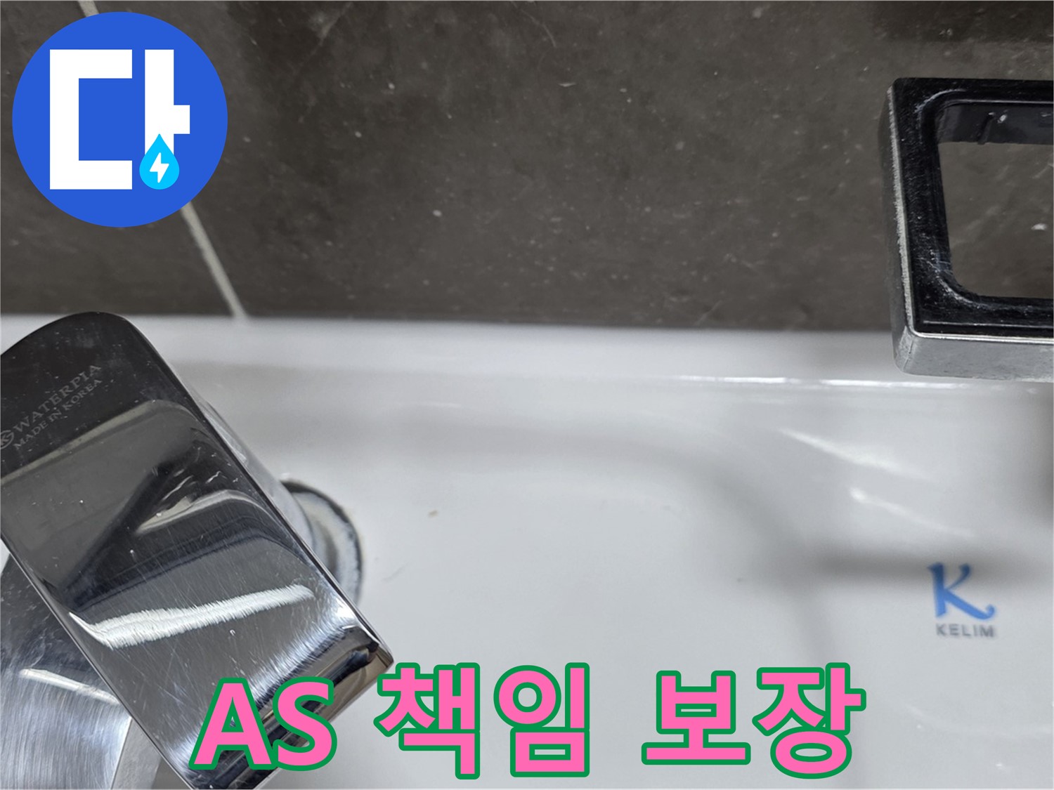 옥정동 율정마을 아파트 세면대 폽업 누수 - 확실한 A/S 책임으로 안심하고 맡기세요!