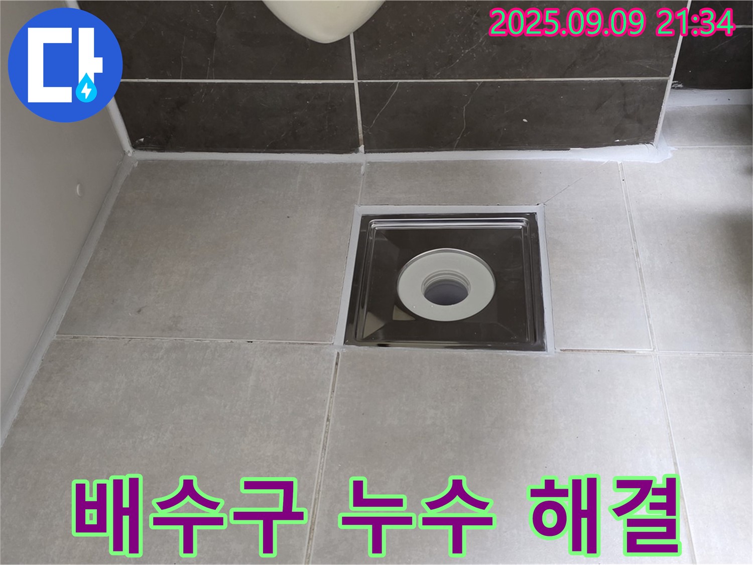 옥정동 율정마을 아파트 욕실 배수구 누수 - 전문 기술로 누수 문제를 깔끔하게 해결했습니다 - 이제 안심하세요!