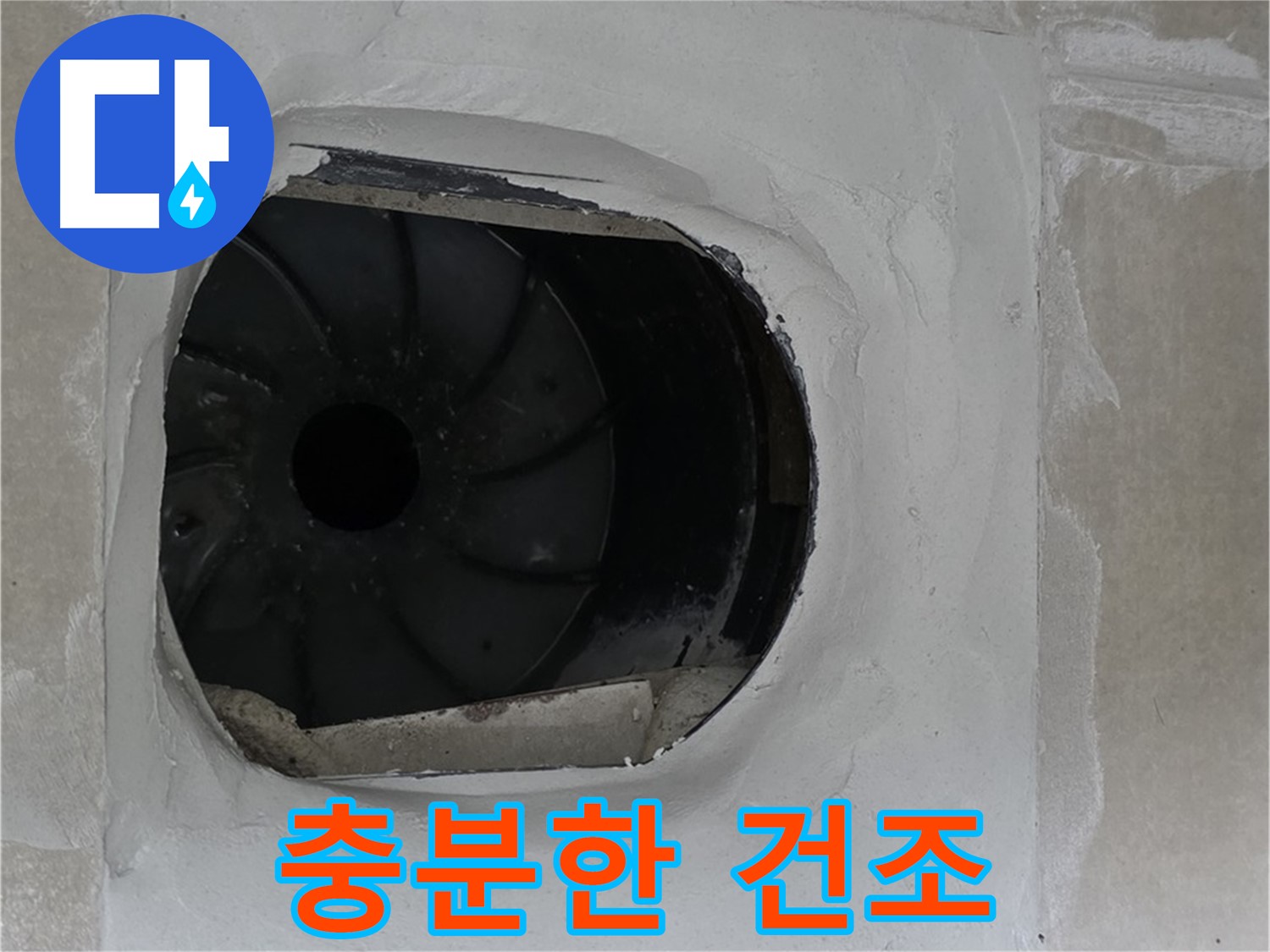 옥정동 율정마을 아파트 욕실 배수구 누수 해결 후 충분한 건조 시간 확보 모습입니다.
