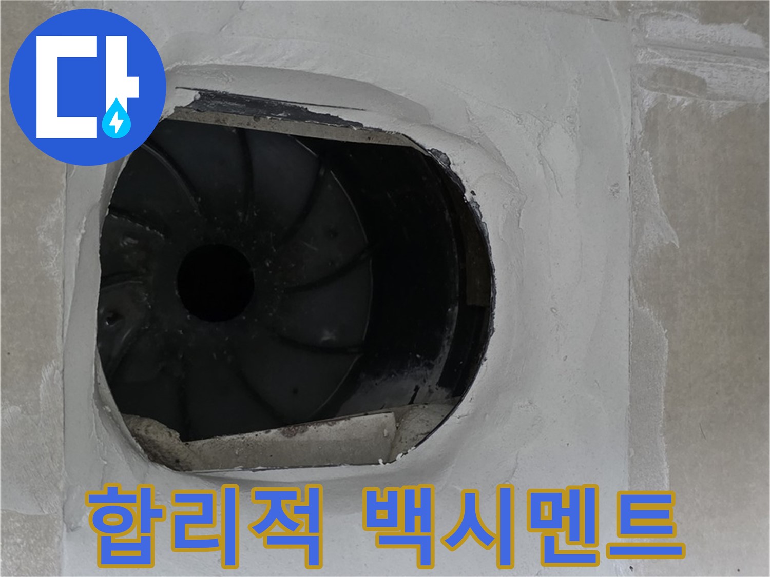 옥정동 율정마을 아파트 욕실 배수구 누수 해결 후 합리적인 백시멘트 시공 비용 안내 모습입니다.