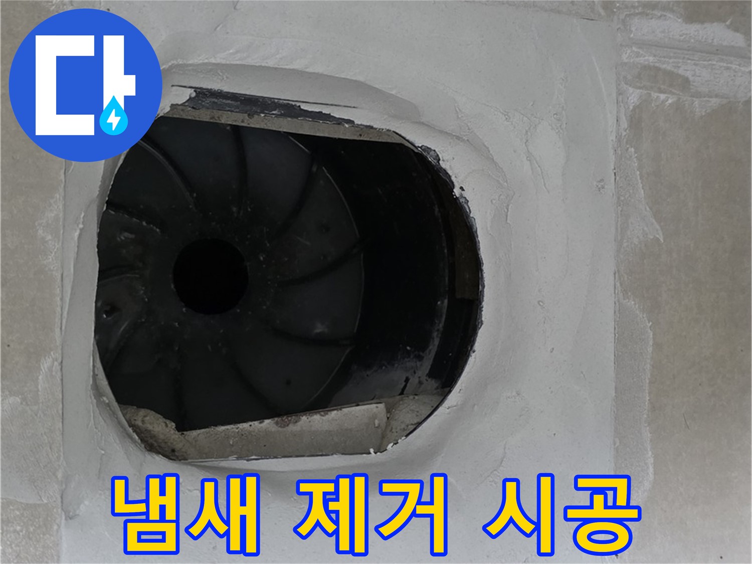 옥정동 율정마을 아파트 욕실 배수구 누수 해결과 냄새 제거 시공 모습입니다.