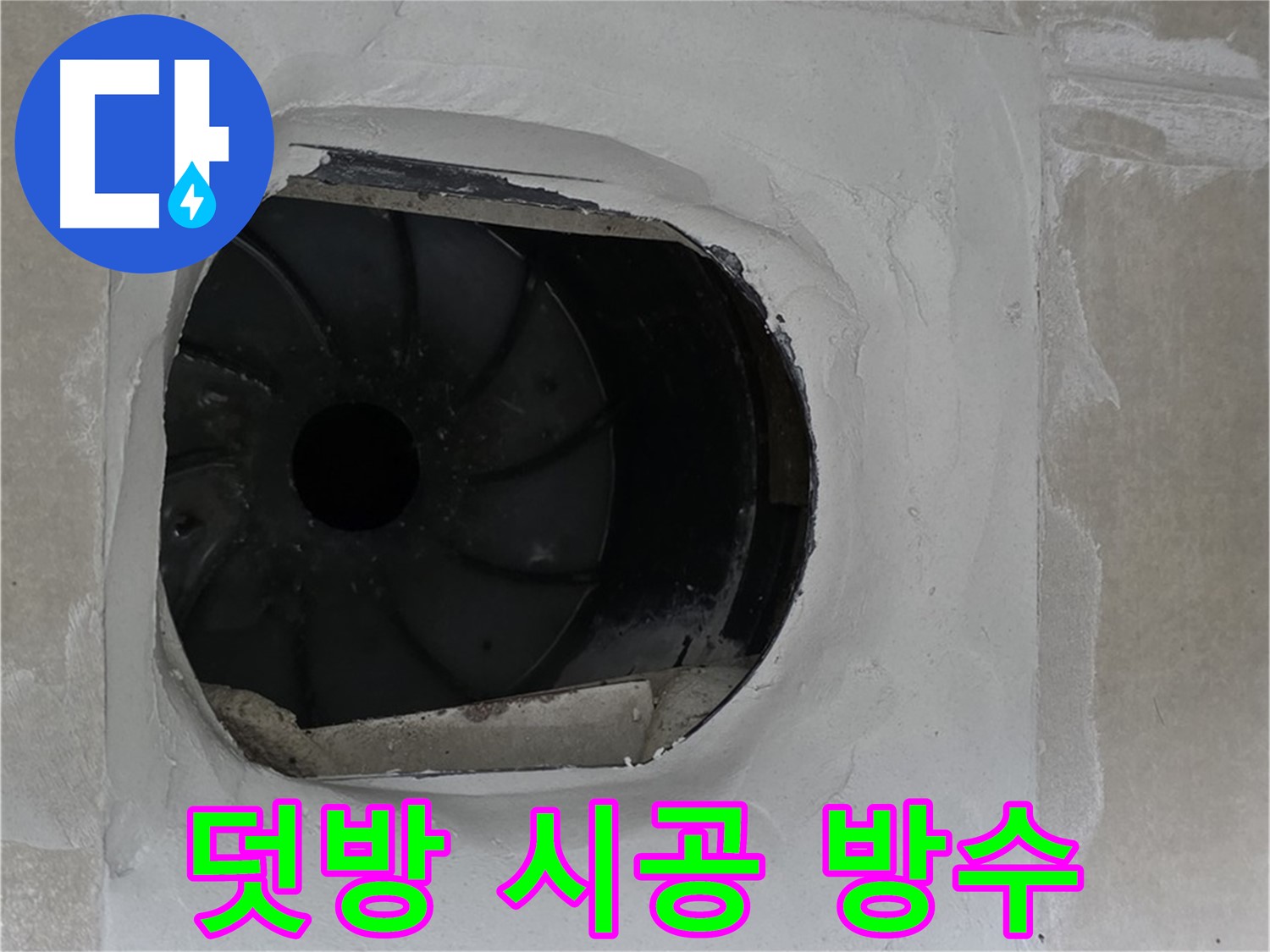 옥정동 율정마을 아파트 욕실 배수구 누수 해결을 위한 덧방 시공 후 완벽 방수 작업 사진입니다.