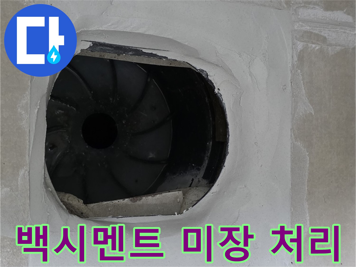 옥정동 율정마을 아파트 욕실 배수구 누수 해결을 위한 백시멘트 미장 처리 작업 사진입니다.