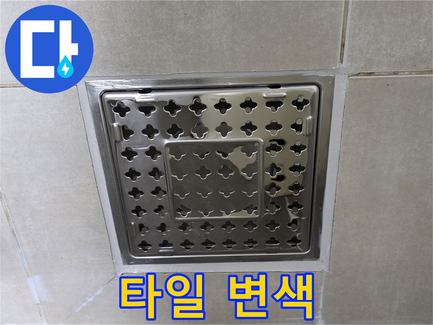 옥정동 율정마을 아파트 욕실 사각 트렌치 - 타일 변색으로 인한 누수, 타일 교체로 완벽하게 해결합니다.