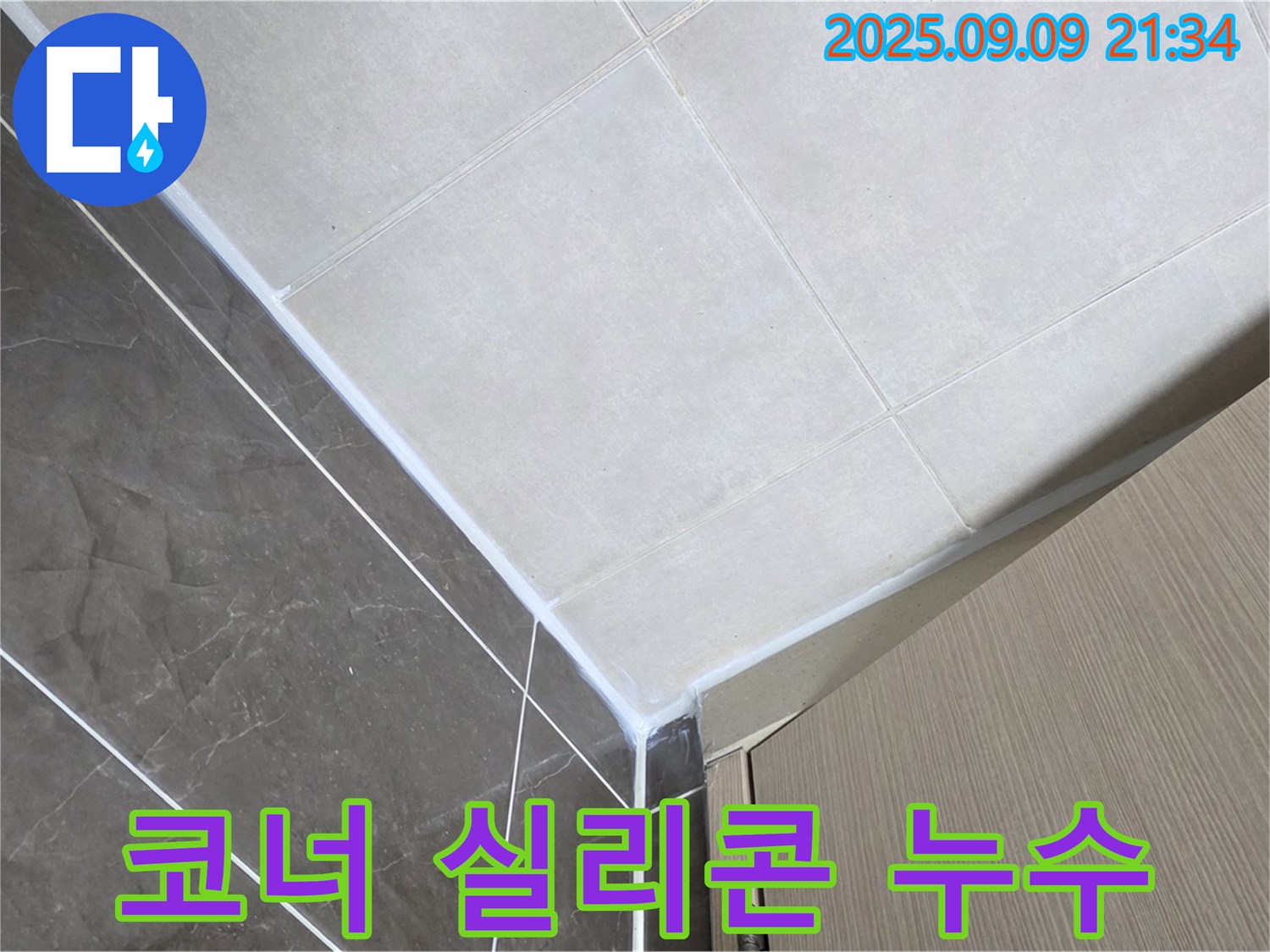 옥정동 율정마을 아파트 욕실 코너 실리콘 마감 불량 누수 - 실리콘 재시공으로 완벽 해결