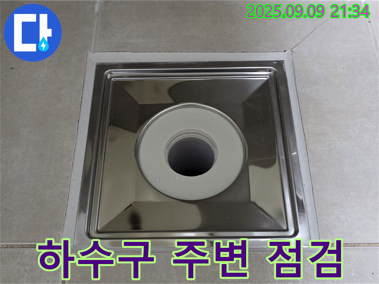 옥정동 율정마을 아파트 욕실 하수구 주변 누수 - 꼼꼼한 점검으로 문제 해결