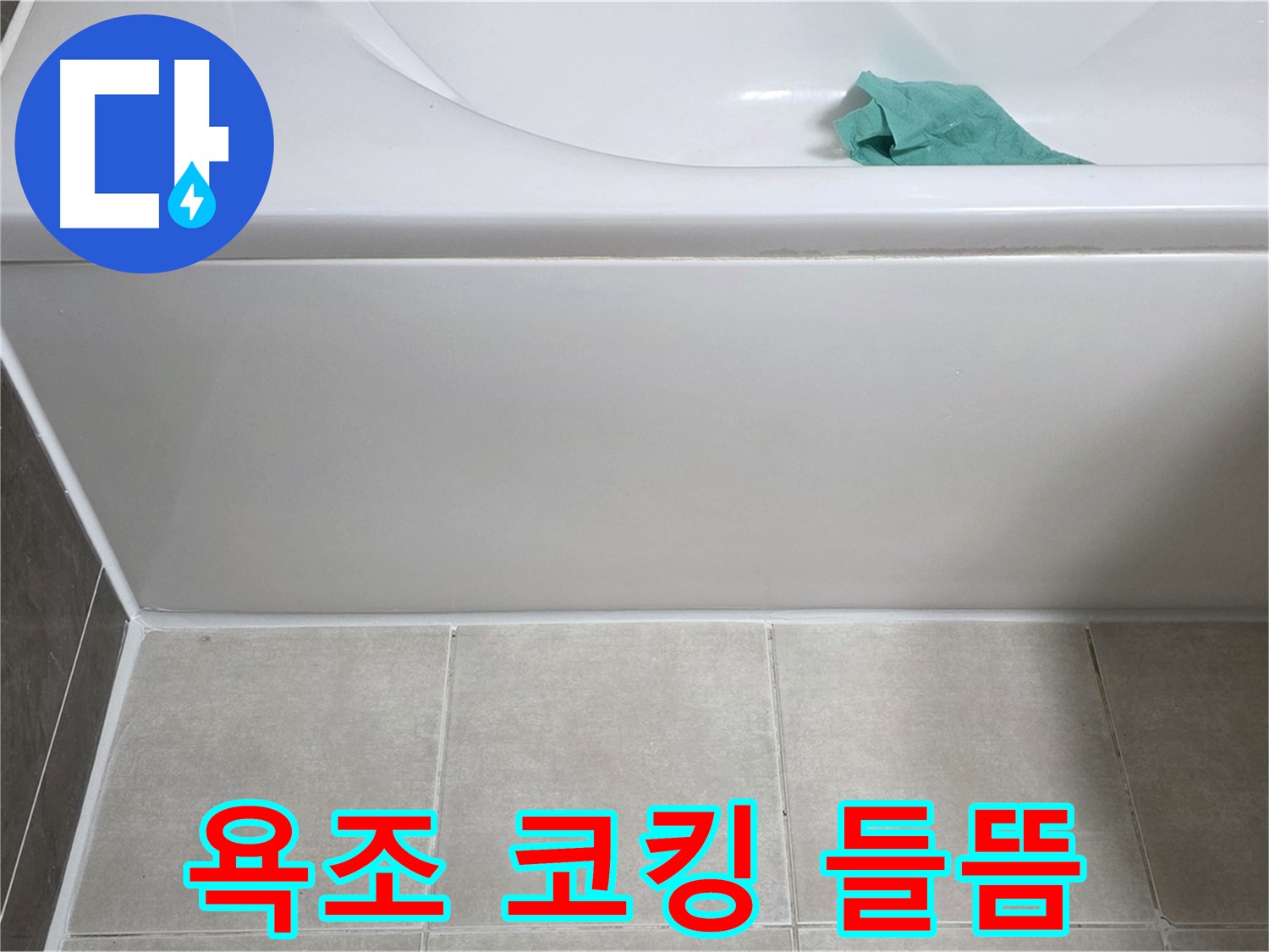 옥정동 율정마을 아파트 욕조 누수 - 옆면 코킹 들뜸 꼼꼼 확인