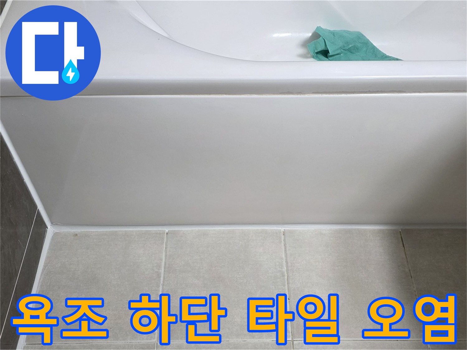 옥정동 율정마을 아파트 욕조 누수 - 하단 타일 오염 상태 꼼꼼 점검