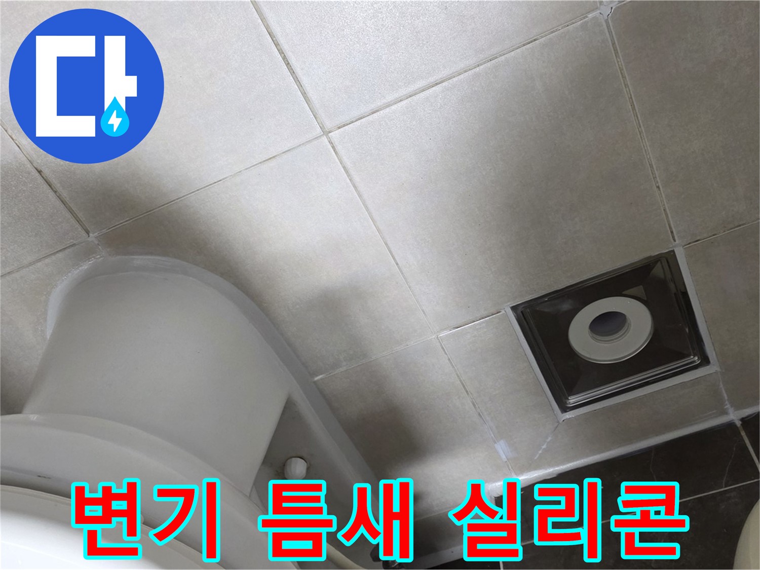 옥정동 율정마을 아파트 화장실 변기 뒤쪽 틈새 누수 - 실리콘으로 해결