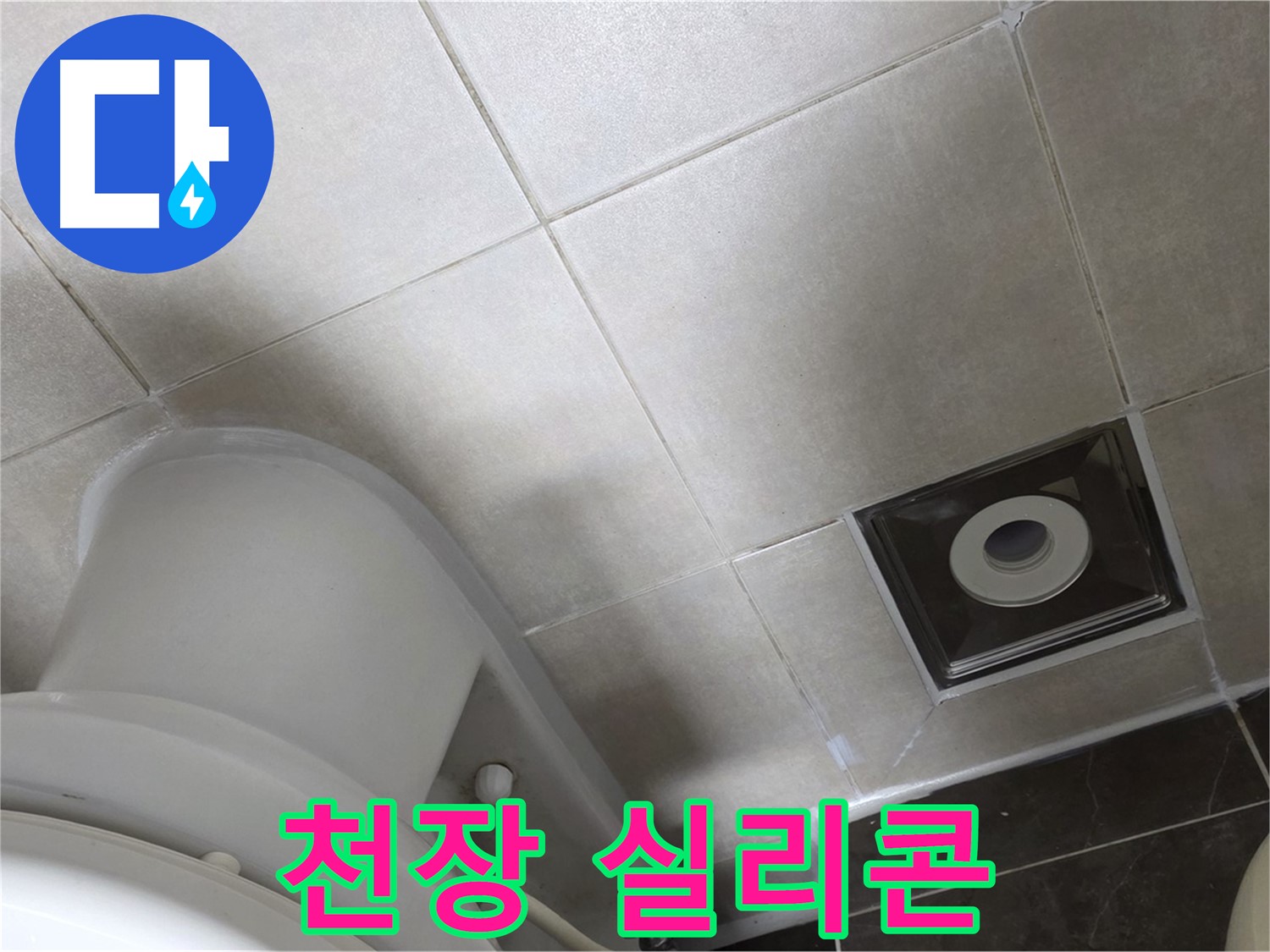 옥정동 율정마을 아파트 화장실 천장 누수 - 윗집 방수 후 실리콘 재시공