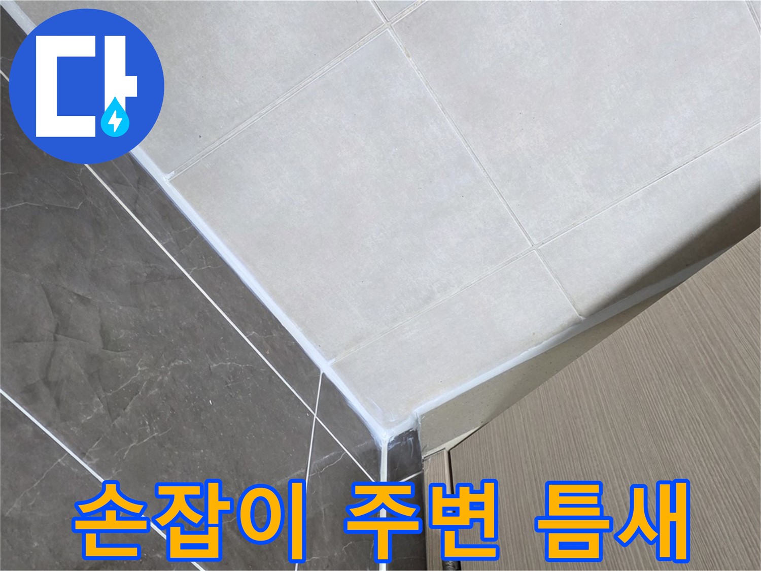 옥정동 율정마을 욕실 - 문 손잡이 주변 틈새 누수 해결