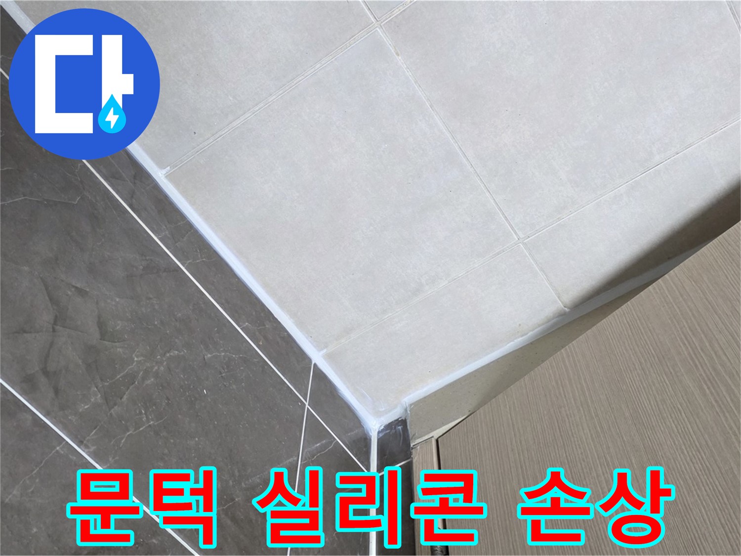 옥정동 율정마을 욕실 - 문턱 실리콘 손상으로 인한 누수 해결