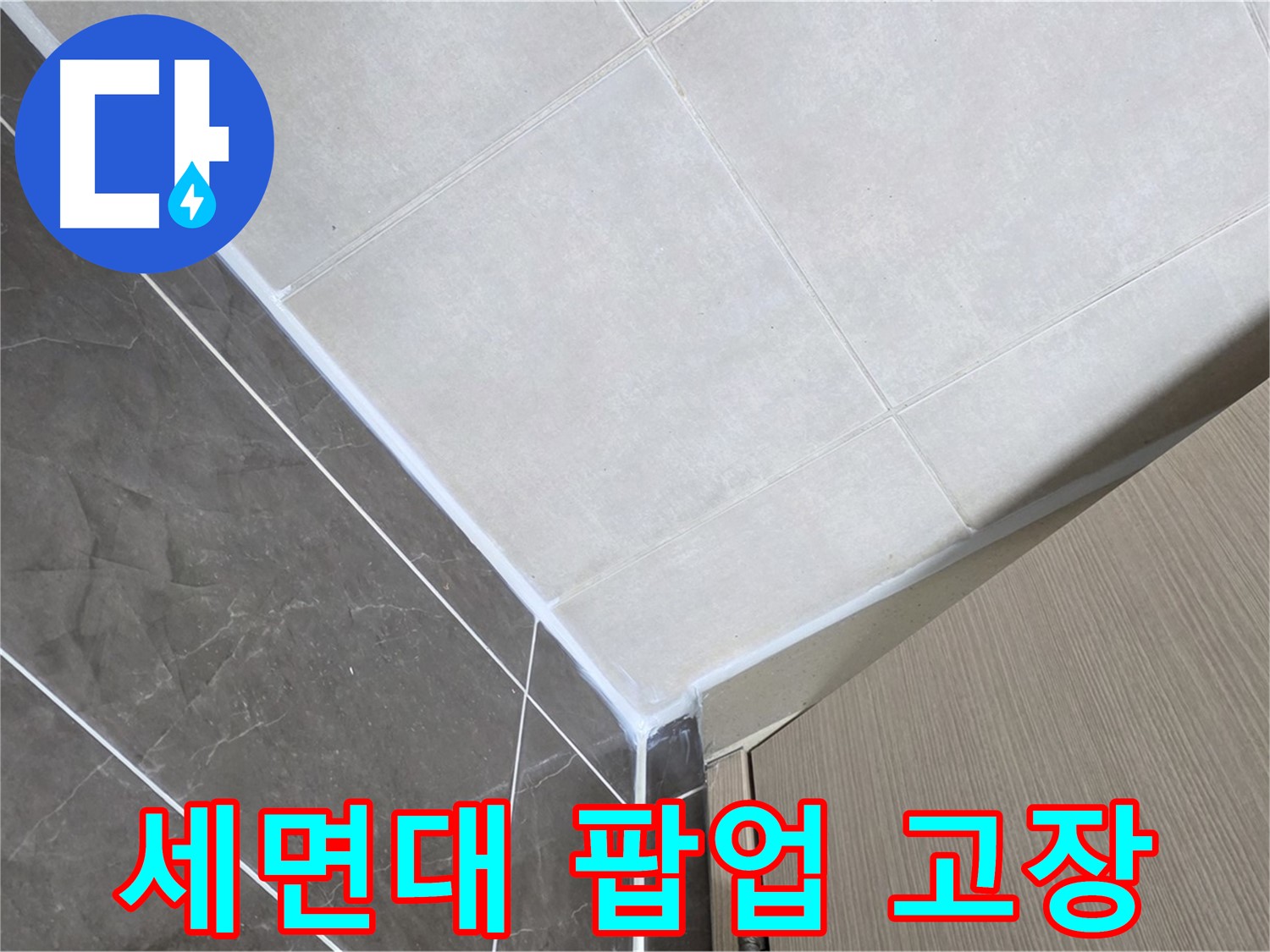 옥정동 율정마을 욕실 - 세면대 팝업 고장으로 인한 누수
