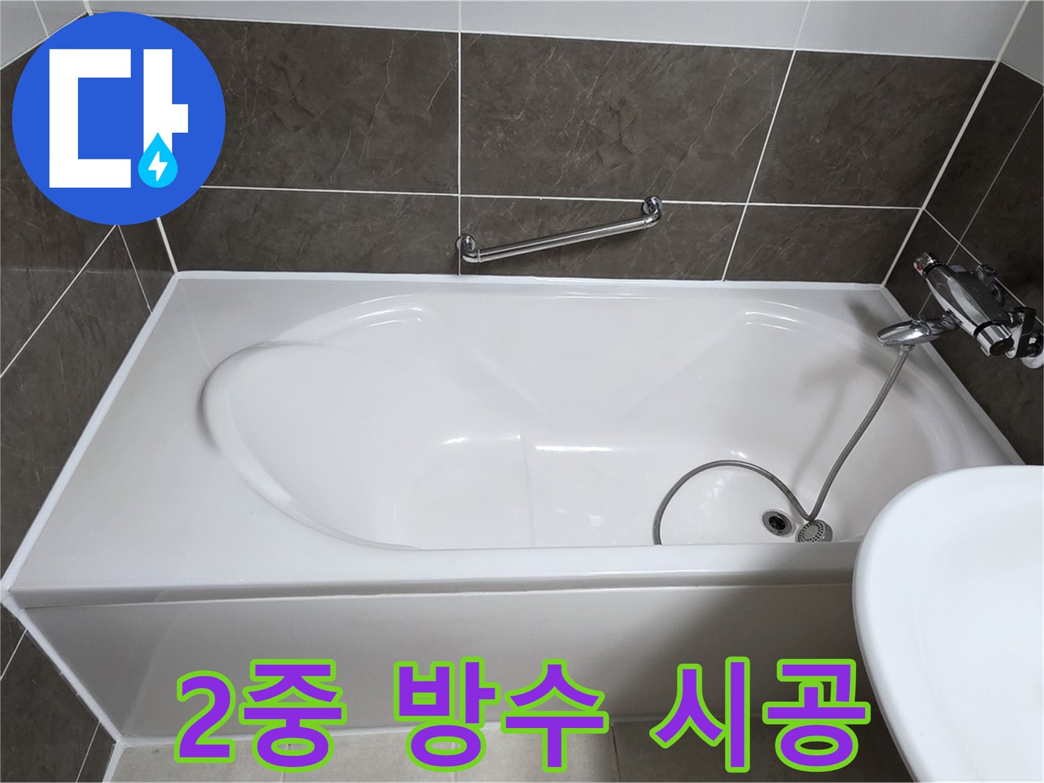 옥정동 율정마을 욕조 누수 - 2중 방수 시공으로 완벽하게 누수 차단
