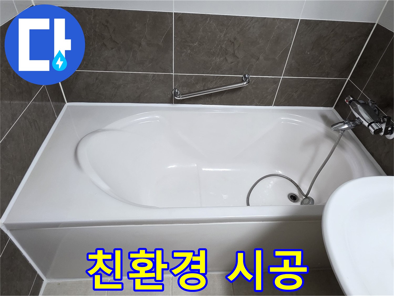 옥정동 율정마을 욕조 누수 - 친환경 실리콘 시공으로 안전하게 해결