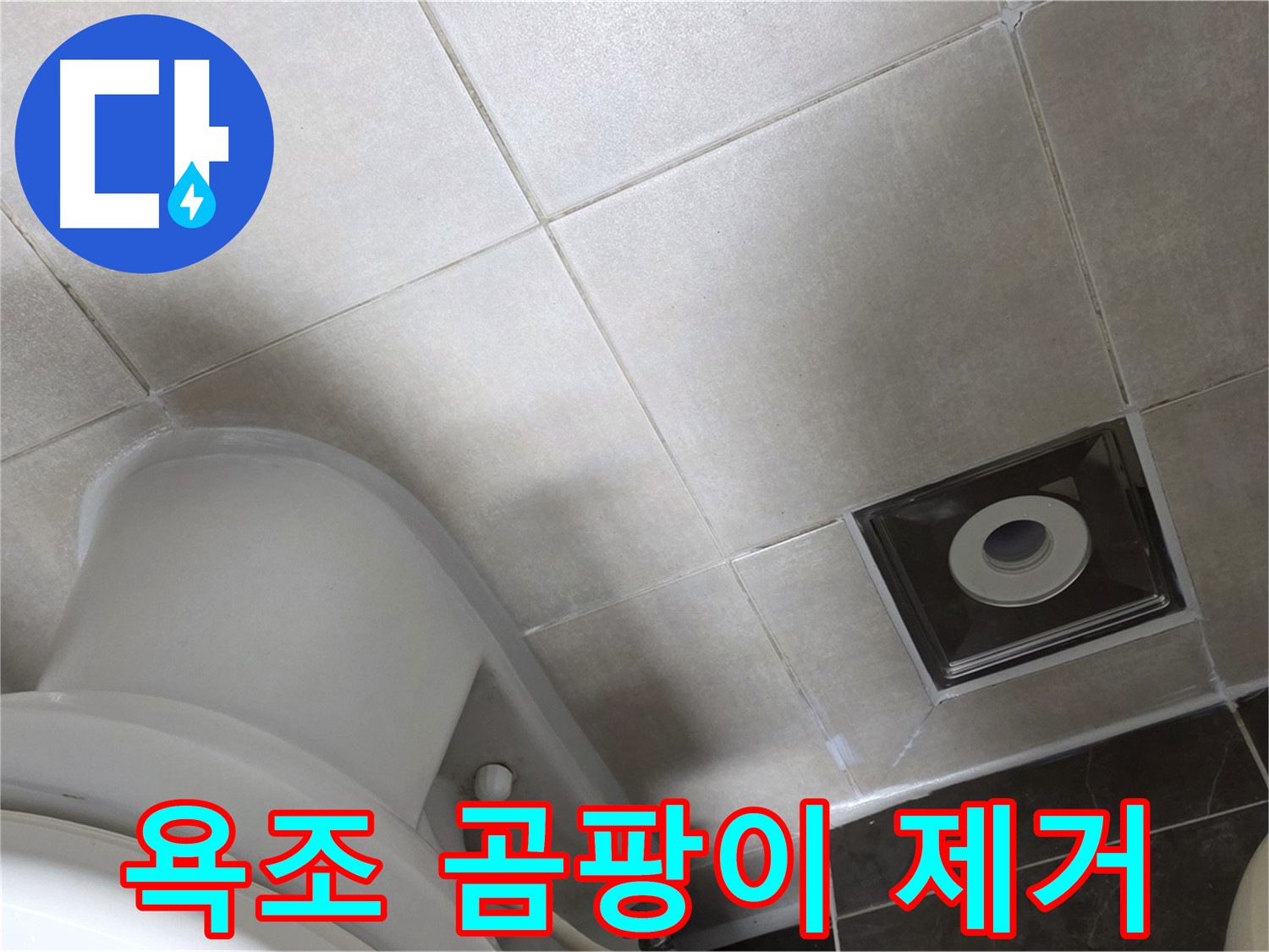 옥정동 율정마을 욕조 실리콘 누수 - 곰팡이 제거 후 실리콘 재시공