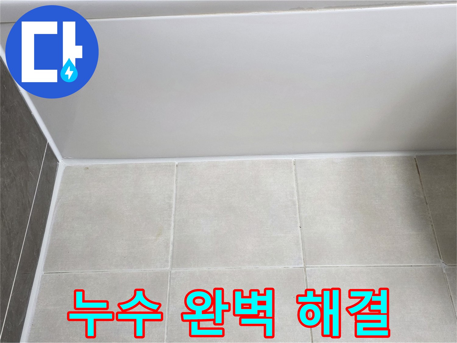 옥정동 율정마을 욕조 타일 누수 - 완벽한 시공으로 누수 문제 해결