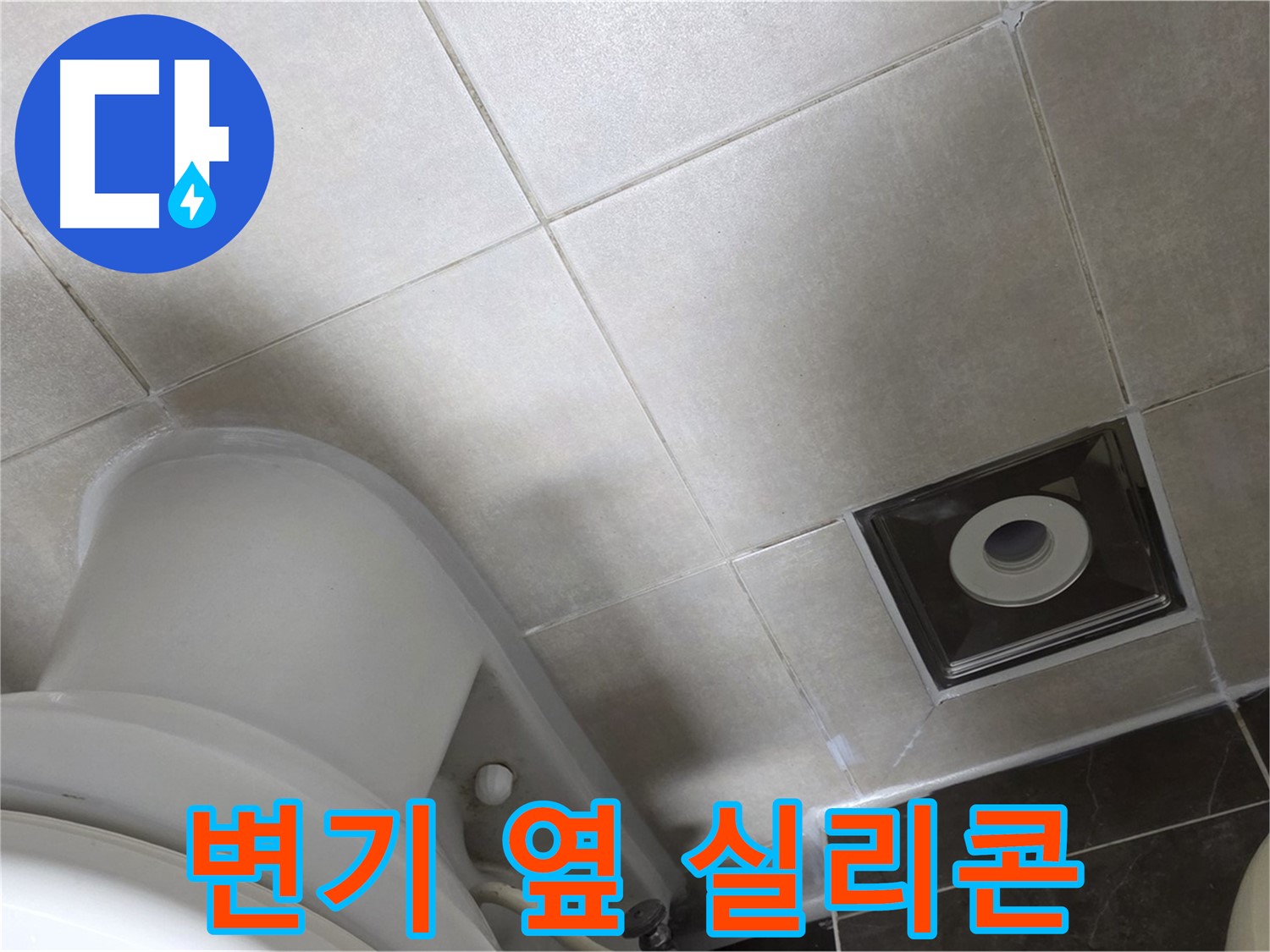 옥정동 율정마을 화장실 변기 옆 누수 - 곰팡이 방지 실리콘 시공으로 해결